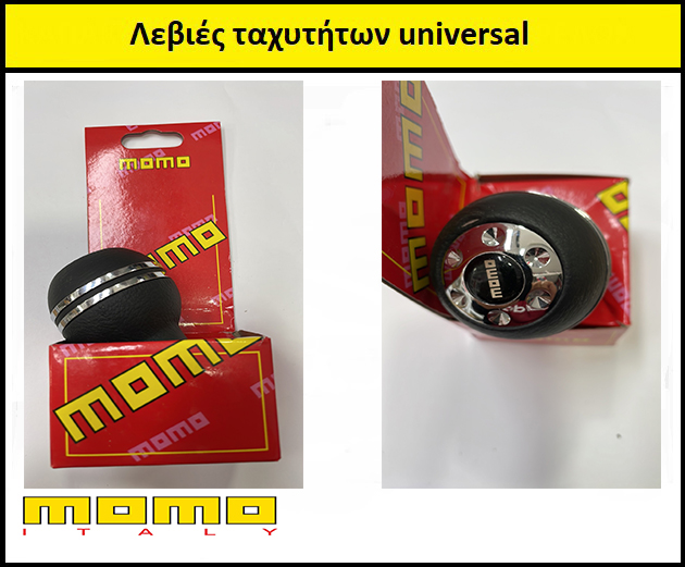 Λεβιές ταχυτήτων momo universal με 3 αντάπτορες  OEM shift knob μαύρο / ασημί