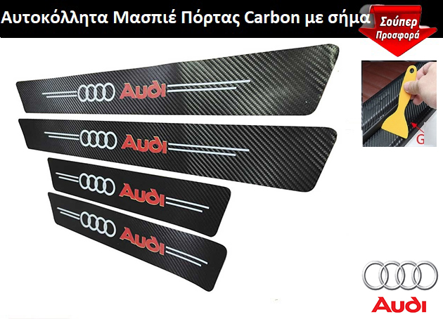 Αυτοκόλλητα Μασπιέ Πόρτας Carbon με Σήμα AUDI Σετ 4 τεμάχια