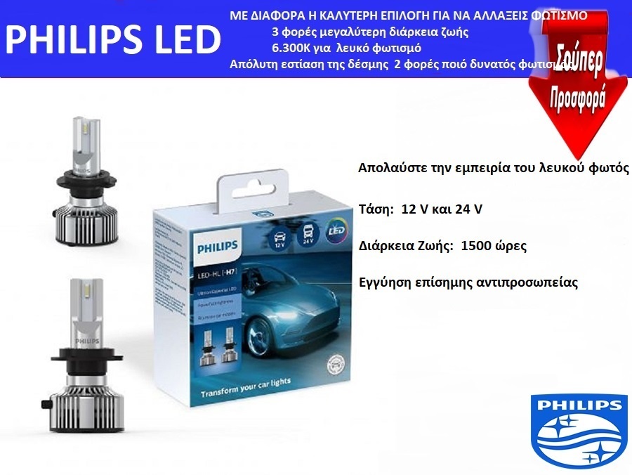 LED H7 PHILIPS Ultinon Essential Led 12V 24V 20W 6500K 2τμχ....