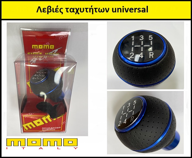 Λεβιές ταχυτήτων momo universal με 3 αντάπτορες  OEM shift knob μαύρο / μπλέ