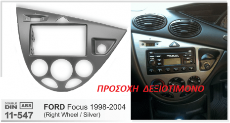 ΠΛΑΙΣΙΟ ΠΡΟΣΘΗΚΗ ΠΡΟΣΟΨΗ 1 & 2 DIN για οθόνη ή R/CD  FORD Focus 1998-2004 11-547 silver ( Right Wheel only )
