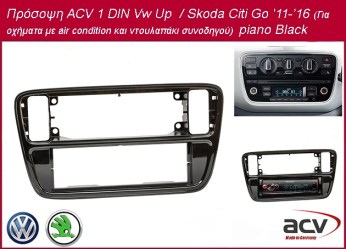 Πρόσοψη ACV 1 DIN Vw Up  / Skoda Citi Go ’11-’16 (Για οχήματα με air condition και ντουλαπάκι συνοδηγού)  piano Black  281320-24