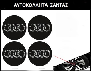 Αυτοκόλλητα Σήματα Χρωμίου AUDI 5.6cm για Ζάντες Αυτοκινήτου 4τμχ