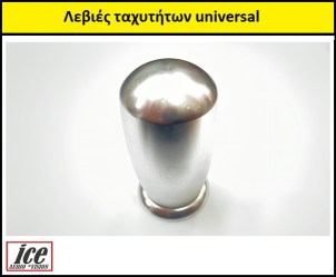 Λεβιές ταχυτήτων silver universal με 3 αντάπτορες σώμα 7,5 cm  OEM