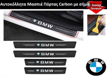 Αυτοκόλλητα Μασπιέ Πόρτας Carbon με Σήμα BMW Σετ 4 τεμάχια